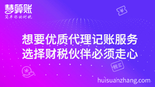 想要優(yōu)質(zhì)代理記賬服務(wù)，選擇財稅伙伴必須走心