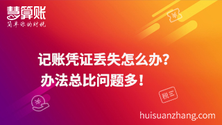 記賬憑證丟失怎么辦？  辦法總比問題多！