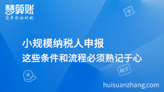小規(guī)模納稅人申報(bào)，這些條件和流程必須熟記于心