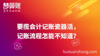 要攬會計記賬瓷器活，記賬流程怎能不知道？