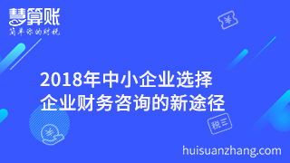 2018年中小企業(yè)選擇企業(yè)財(cái)務(wù)咨詢(xún)的新途徑