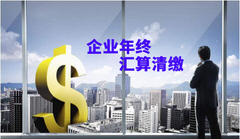 企業(yè)年終匯算清繳壓力大？給你滿滿的干貨！