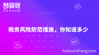 財(cái)稅風(fēng)險(xiǎn)防不可防，找好應(yīng)對(duì)措施真的是解決密鑰嗎？