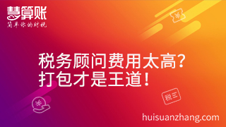 稅務顧問費用太高？打包才是王道！