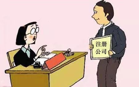 財稅小站 | 公司注冊的那些坑， 一踩一個準(zhǔn)，老板們注意避雷！