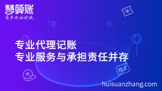 專業(yè)代理公司注冊，專業(yè)服務(wù)與承擔(dān)責(zé)任并存才是正解
