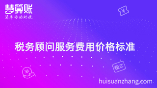 稅務(wù)顧問服務(wù)費用多少才是分寸值，價格標(biāo)準(zhǔn)很重要？