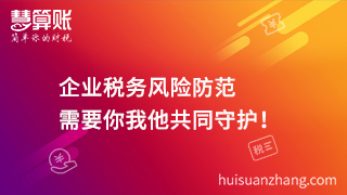 企業(yè)稅務(wù)風(fēng)險防范  需要你我他共同守護(hù)！