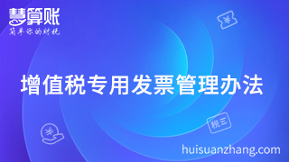  2018年必須珍藏的增值稅專用發(fā)票管理辦法，還不行動？