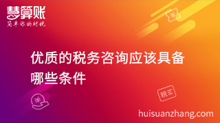 扒一扒稅務(wù)咨詢哪家好? 具備這幾點(diǎn)就夠了！