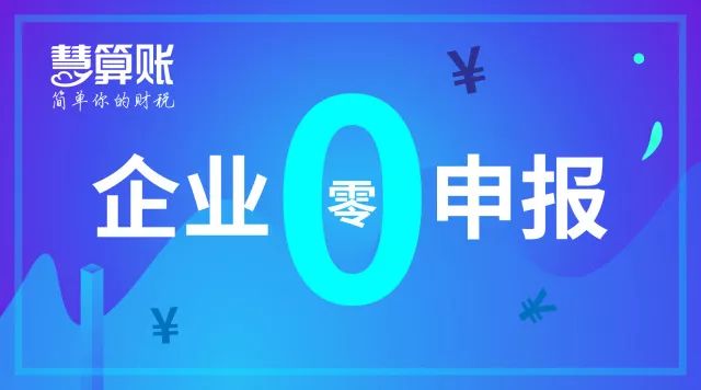 財(cái)稅小站 | 企業(yè)零申報(bào)不是你想報(bào)就能報(bào)! 3大案例教你如何正確零申報(bào)！