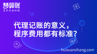 代理記賬的意義，程序費用都有標(biāo)準(zhǔn)？