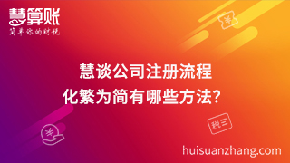 慧談公司注冊(cè)流程,化繁為簡(jiǎn)有哪些方法？