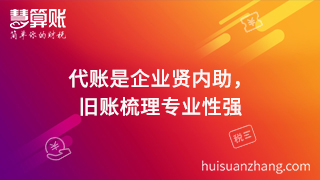 代賬是企業(yè)賢內(nèi)助，舊賬梳理專(zhuān)業(yè)性強(qiáng)