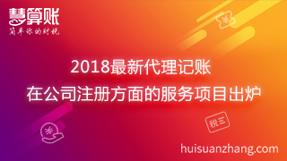 2018最新代理記賬在公司注冊方面的服務(wù)項(xiàng)目出爐