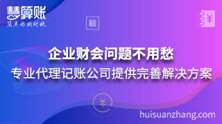 企業(yè)財會問題不用愁 專業(yè)代理記賬公司提供完善解決方案