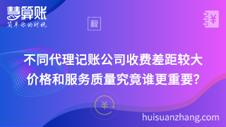不同代理記賬公司收費差距較大 價格和服務(wù)質(zhì)量究竟誰更重要？