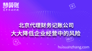 北京代理財務(wù)記賬公司：大大降低企業(yè)經(jīng)營中的風險