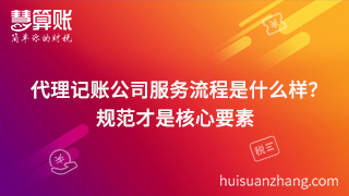 代理記賬公司服務(wù)流程是什么樣？規(guī)范才是核心要素