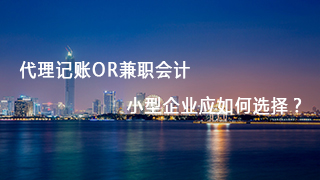 代理記賬or兼職會計 小型企業(yè)應(yīng)如何選擇？