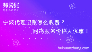 寧波代理記賬怎么收費？網(wǎng)絡(luò)服務(wù)價格大優(yōu)惠！
