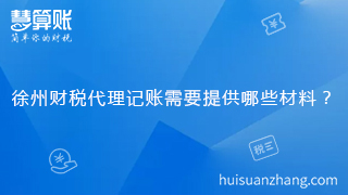 徐州財稅代理記賬需要提供哪些材料？