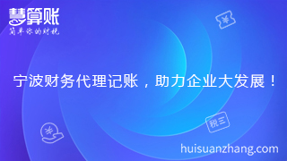 寧波財(cái)務(wù)代理記賬，助力企業(yè)大發(fā)展！
