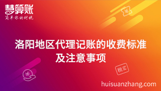 77.洛陽(yáng)地區(qū)代理記賬的收費(fèi)標(biāo)準(zhǔn)是什么？代理記賬中注意事項(xiàng)有哪些？