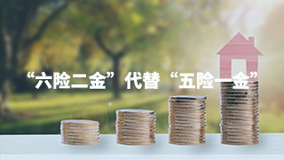 “六險(xiǎn)二金”后浪推前浪？“五險(xiǎn)一金”成為過去式？