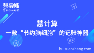 慧計算，一款“節(jié)約腦細胞”的記賬神器