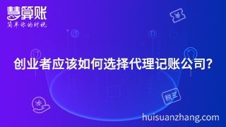 創(chuàng)業(yè)者應(yīng)該如何選擇代理記賬公司？