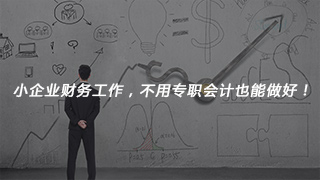 小企業(yè)財務工作，不用專職會計也能做好！