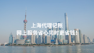 上海代理記賬，網(wǎng)上服務(wù)省心同時更省錢！