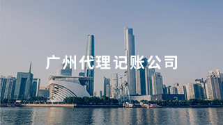 廣州代理記賬，財稅精細化分工的必然走向！