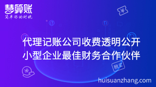 代理記賬公司收費(fèi)透明公開 小型企業(yè)最佳財(cái)務(wù)合作伙伴