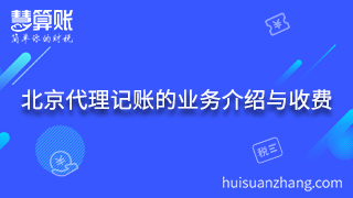 5.北京代理記賬的業(yè)務介紹與收費