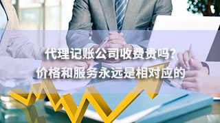 廣州代理記賬公司收費(fèi)貴嗎？?jī)r(jià)格和服務(wù)永遠(yuǎn)是相對(duì)應(yīng)的