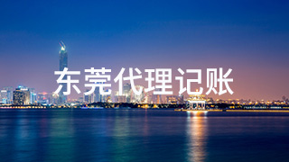 東莞代理記賬公司有何好處？