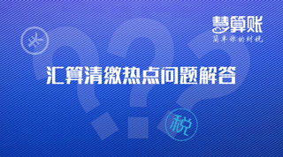 企業(yè)所得稅匯算清繳熱點(diǎn)問題解答！