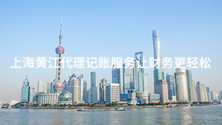 上海黃江代理記賬服務(wù)讓財務(wù)更輕松