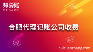 合肥代理記賬公司收費(fèi)項(xiàng)目主要有哪些？納稅申報(bào)最重要