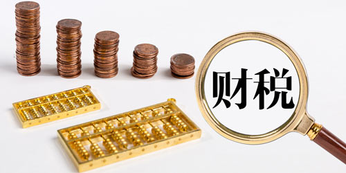 8月1日起，又一批財(cái)稅新規(guī)將正式實(shí)施！