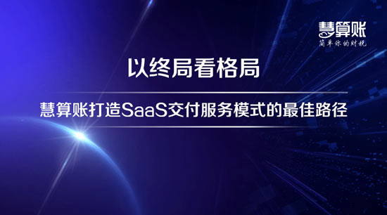 慧算賬的財稅服務(wù)怎么樣？