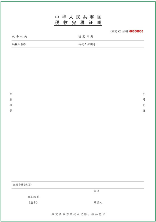 國家稅務(wù)總局對《稅收完稅證明》開具進行調(diào)整 明年起實施