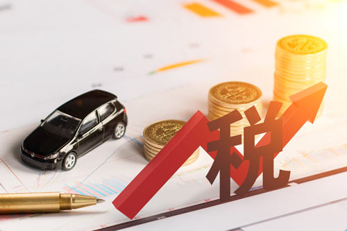 車輛購置稅新規(guī)公布：想要買車的你知道如何計(jì)稅嗎？