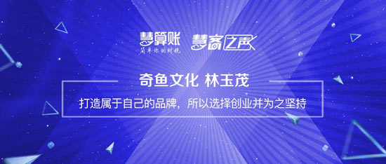 慧客之聲|奇魚文化林玉茂：打造屬于自己的品牌，所以選擇創(chuàng)業(yè)并為之堅持