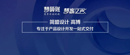 慧客之聲|簡盟設計高博：專注于產(chǎn)品設計開發(fā)一站式交付
