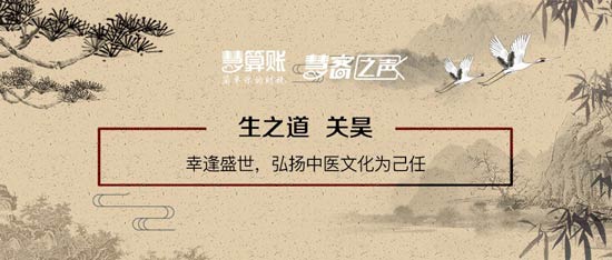 慧客之聲|生之道關(guān)昊：幸逢盛世，弘揚(yáng)中醫(yī)文化為己任