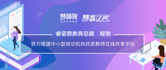 慧客之聲|睿諾思教育總裁程旭：致力搭建中小型培訓(xùn)機(jī)構(gòu)優(yōu)質(zhì)教師在線共享平臺