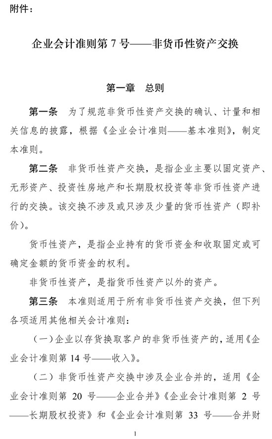 財政部修訂《企業(yè)會計準(zhǔn)則第7號——非貨幣性資產(chǎn)交換》